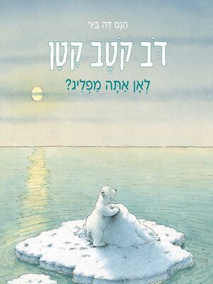 cover image of דב קטב קטן--לאן אתה מפליג